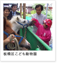 板橋区こども動物園