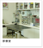 診察室
